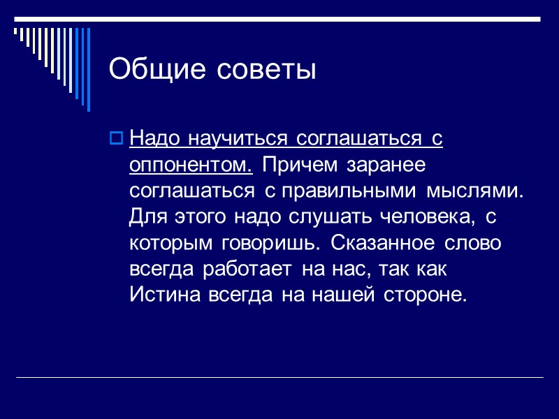 Общие советы Надо научиться соглашаться с оппонентом. Причем заранее соглашаться с правильными мыслями. Для